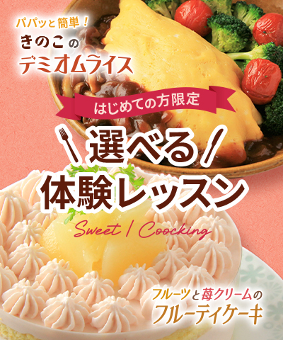 クッキング・料理体験スクール