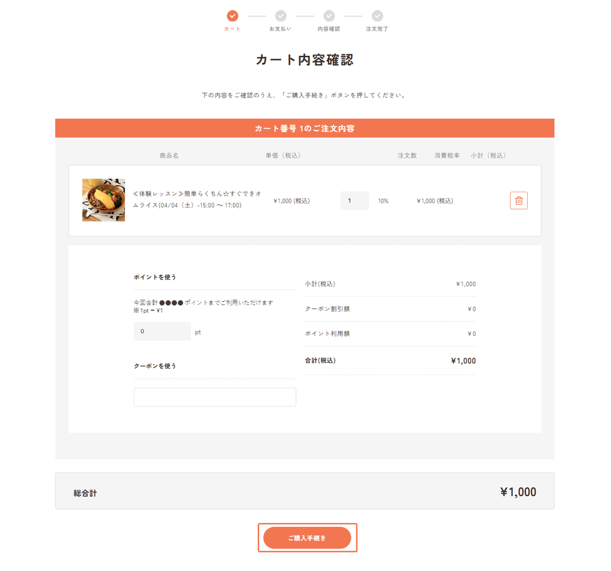 カート内容確認