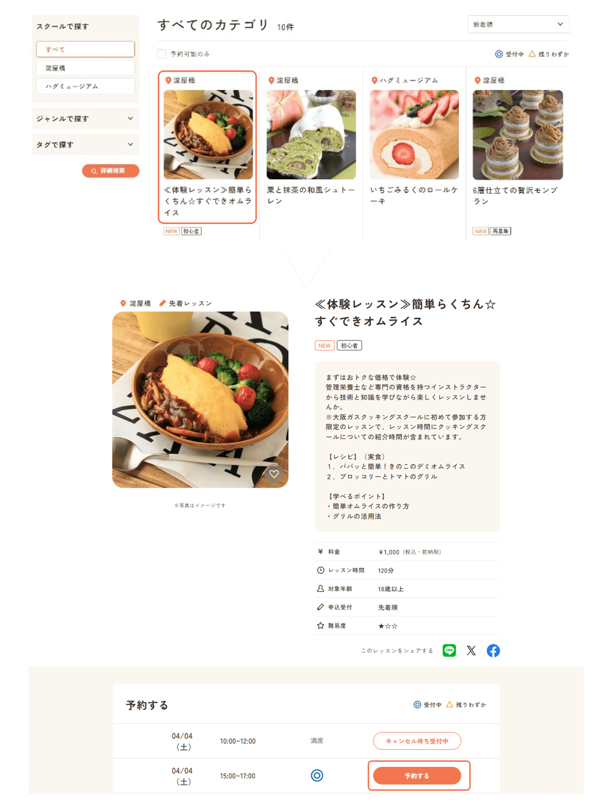 レッスンを選んで、詳細を確認