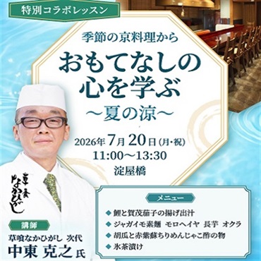 季節の京料理からおもてなしの心を学ぶ～夏の涼～