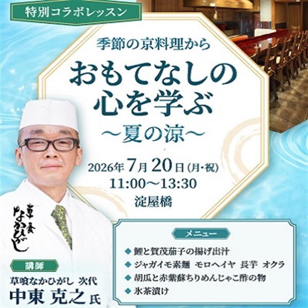 季節の京料理からおもてなしの心を学ぶ～夏の涼～