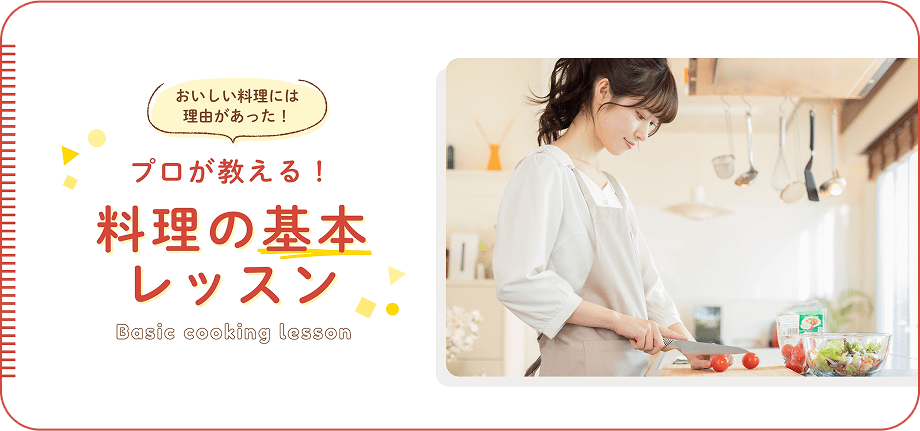料理の基本レッスン