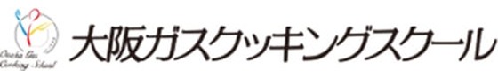 大阪ガスクッキングスクール