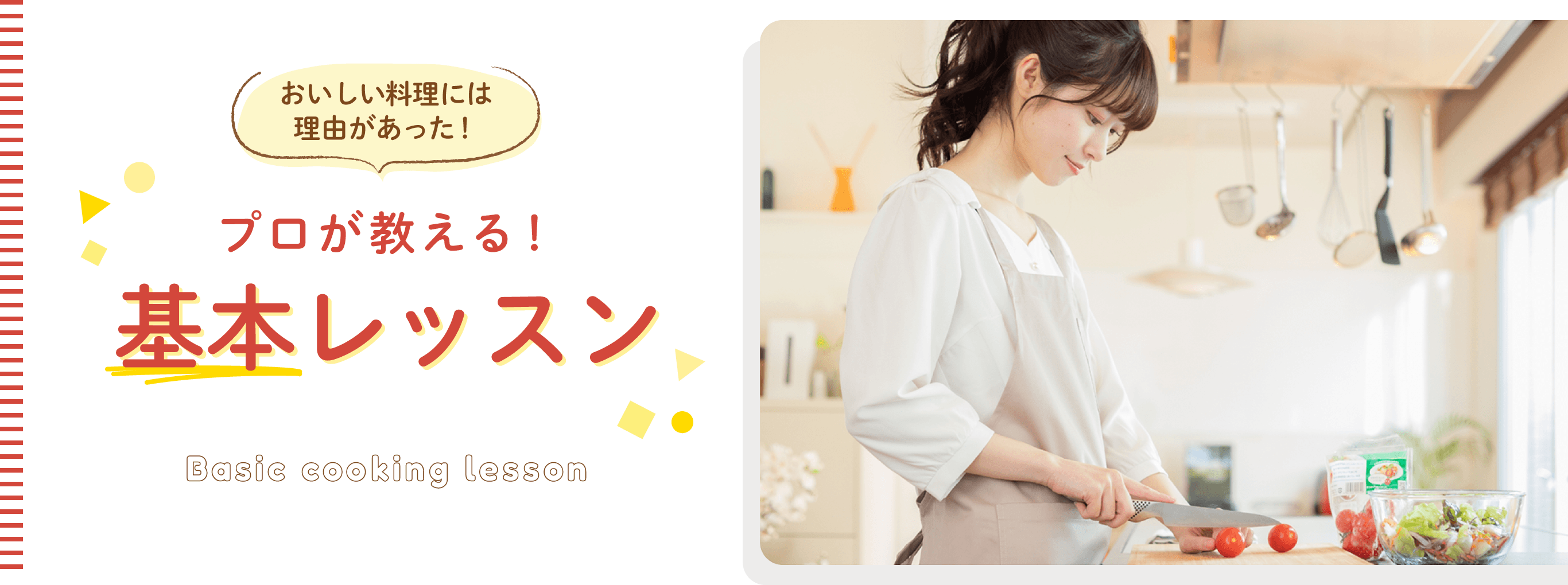 プロが教える！料理の基本レッスン