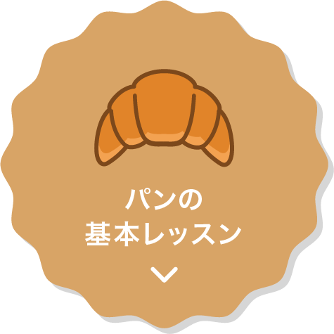 パンの基本レッスン