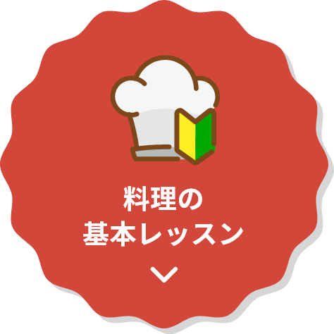 料理の基本レッスン