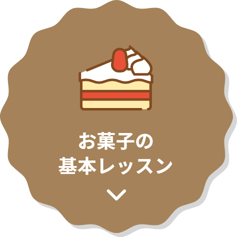 お菓子の基本レッスン