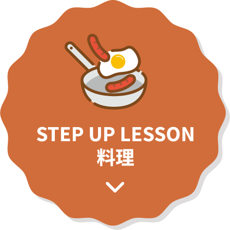 STEP UP LESSON 料理