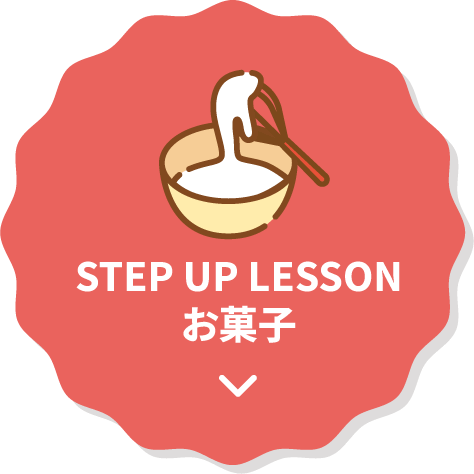 STEP UP LESSON お菓子