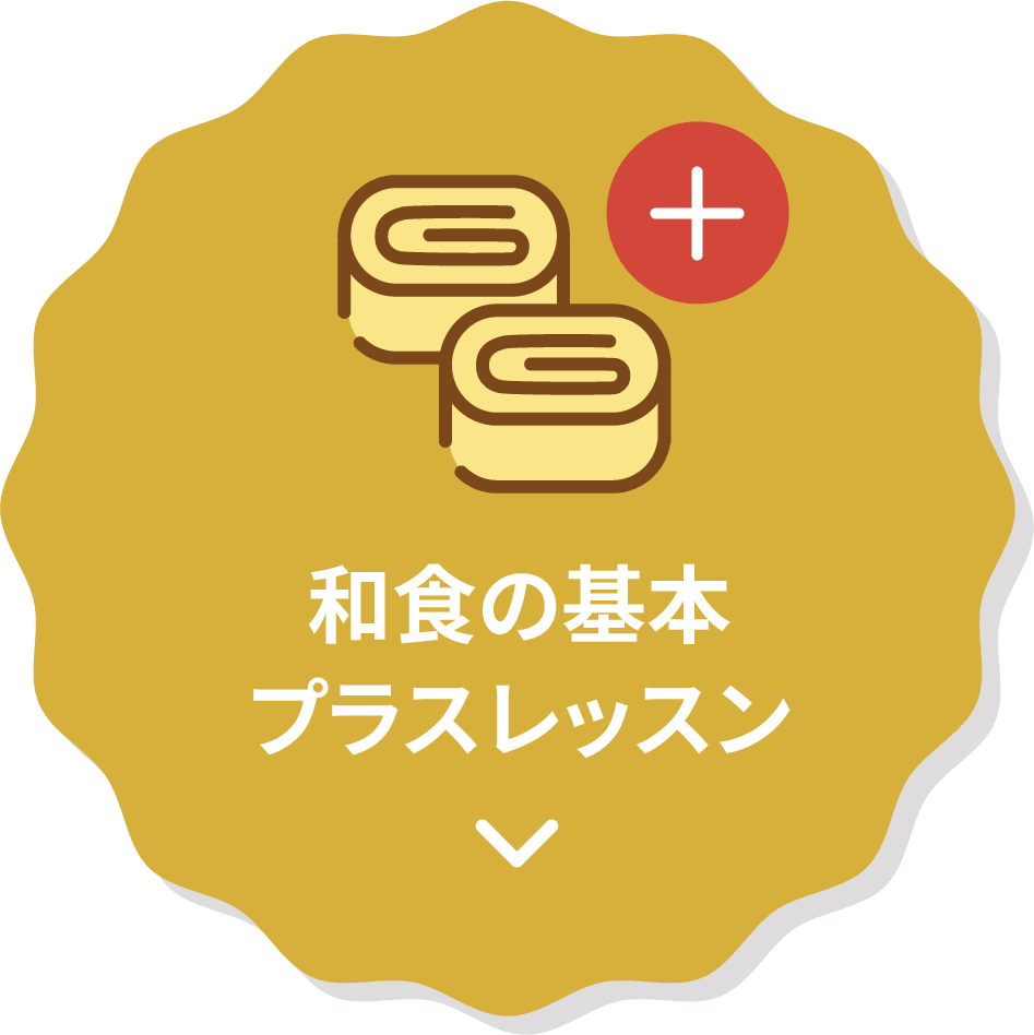 和食の基本プラスレッスン