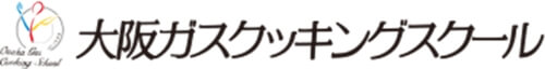 大阪ガスクッキングスクール
