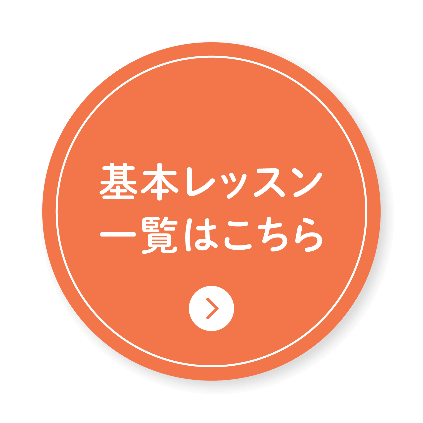 基本レッスン一覧はこちら