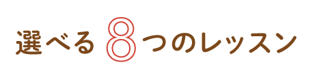 選べる8つのレッスン