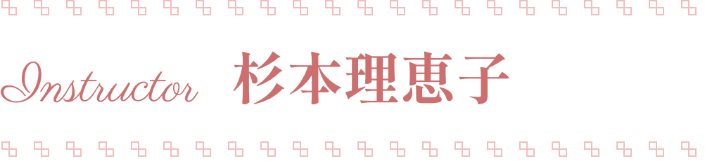 杉本理恵子