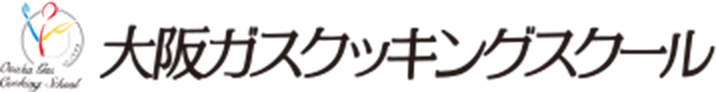 大阪ガスクッキングスクール