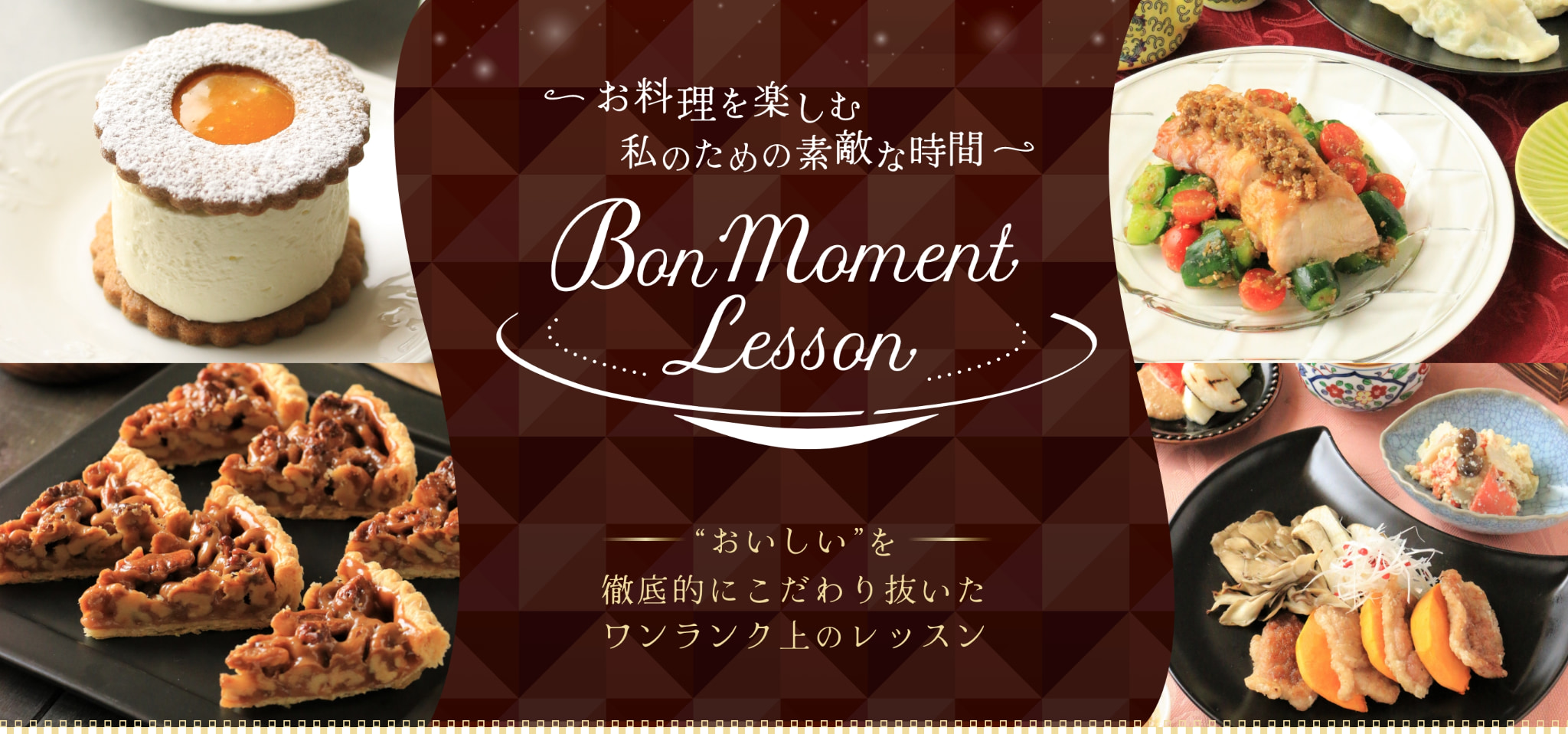 お料理を楽しむ私のための素敵な時間。美味しいをこだわり抜いたワンランク上のレッスン