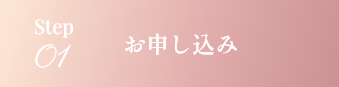 step01 お申し込み