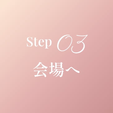 step03 会場へ