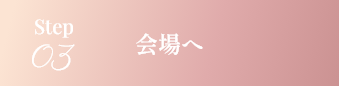 step03 会場へ