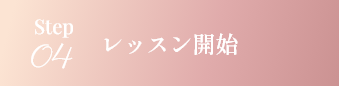 step04 レッスン開始