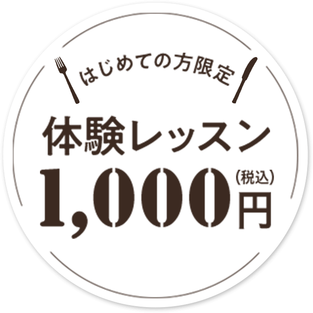 初めての方限定体験レッスン1,000円（税込）