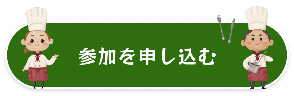 参加を申し込む