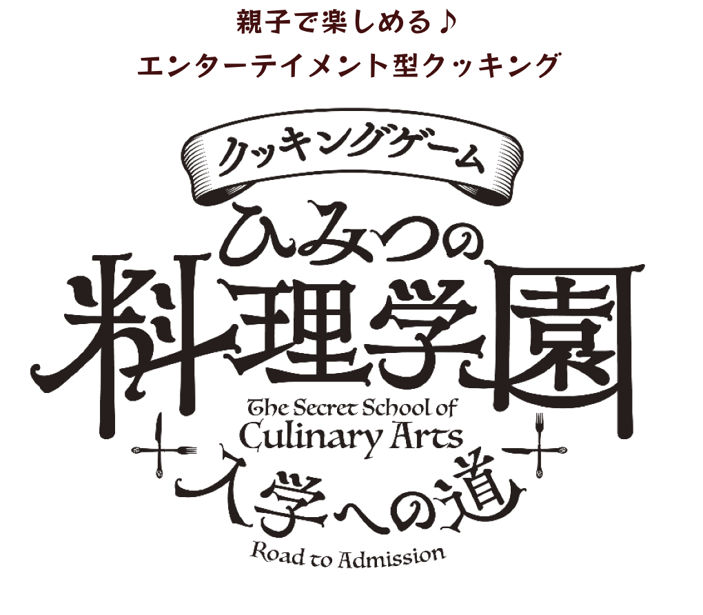 親子で楽しめる♪エンターテイメント型クッキング クッキングゲームひみつの料理学園入学への道