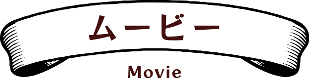 ムービー