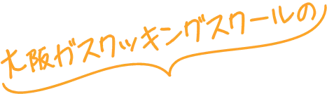 大阪ガスクッキングスクールの