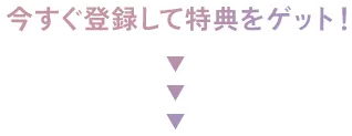 今すぐ登録して特典をゲット